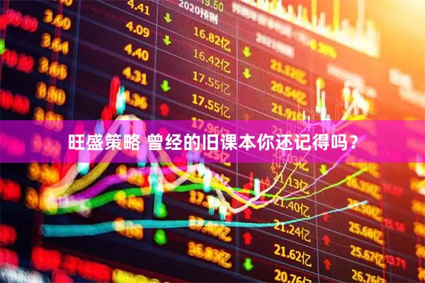 旺盛策略 曾经的旧课本你还记得吗？