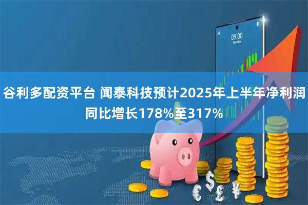 谷利多配资平台 闻泰科技预计2025年上半年净利润同比增长178%至317%