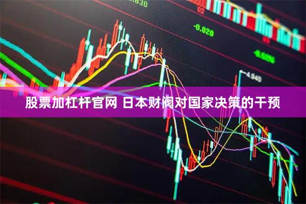 股票加杠杆官网 日本财阀对国家决策的干预