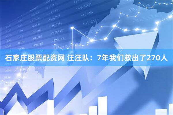 石家庄股票配资网 汪汪队：7年我们救出了270人