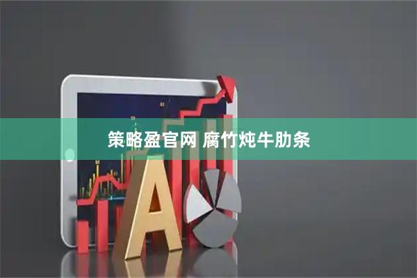 策略盈官网 腐竹炖牛肋条