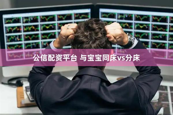 公信配资平台 与宝宝同床vs分床