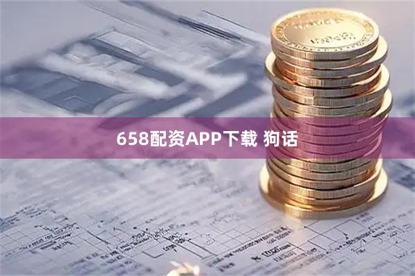658配资APP下载 狗话
