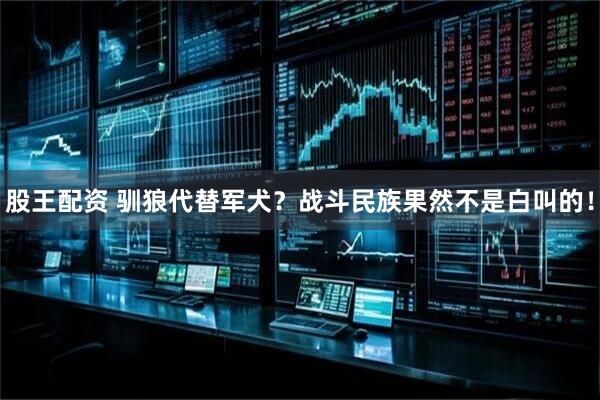 股王配资 驯狼代替军犬？战斗民族果然不是白叫的！