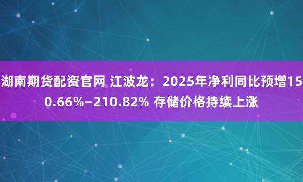 湖南期货配资官网 江波龙：2025年净利同比预增150.66%—210.82% 存储价格持续上涨